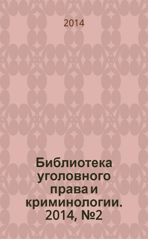 Библиотека уголовного права и криминологии. 2014, № 2 (6)