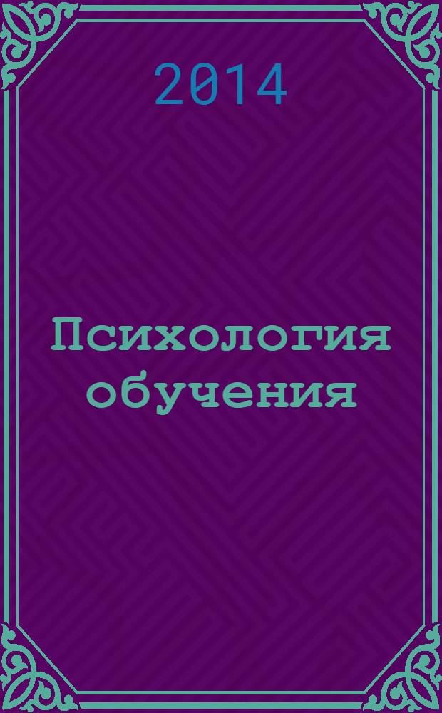 Психология обучения : Дайджест рос. и зарубеж. прессы Ежемес. вып. 2014, № 5