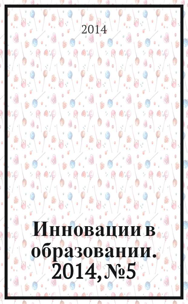 Инновации в образовании. 2014, № 5
