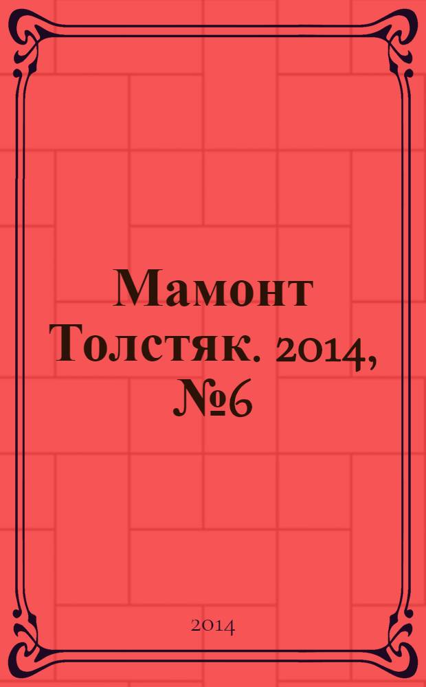 Мамонт Толстяк. 2014, № 6 (63)