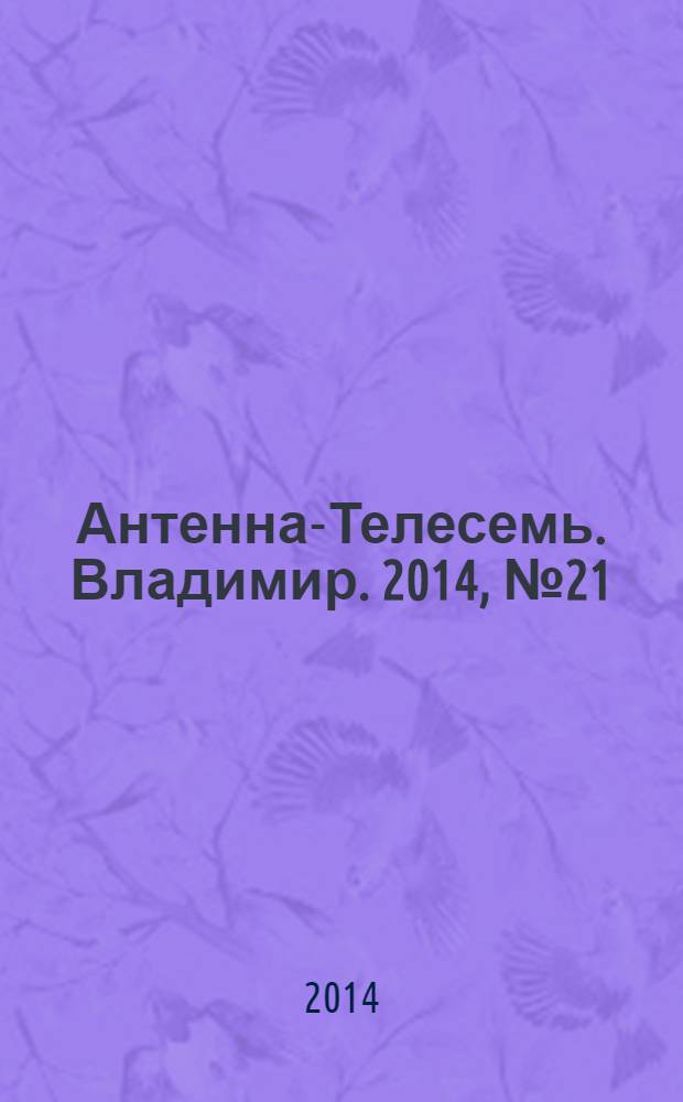 Антенна-Телесемь. Владимир. 2014, № 21 (282)