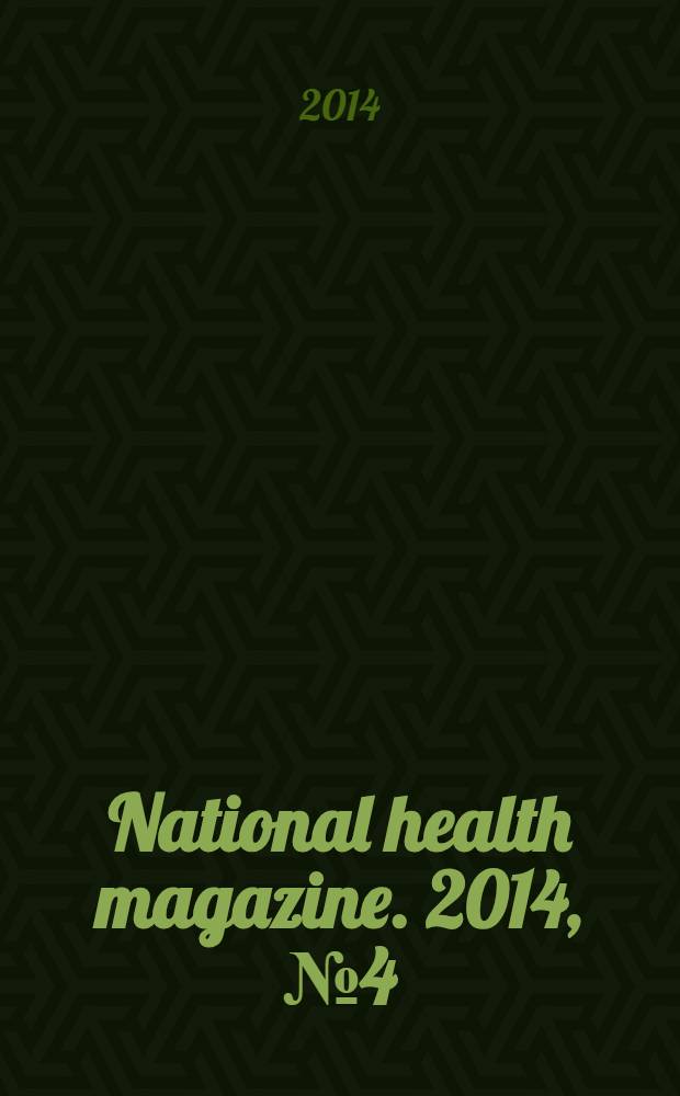 National health magazine. 2014, № 4 (56)