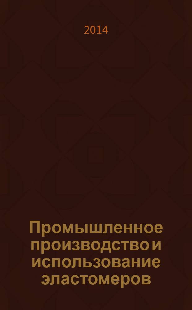 Промышленное производство и использование эластомеров : информационный сборник. 2014, вып. 1