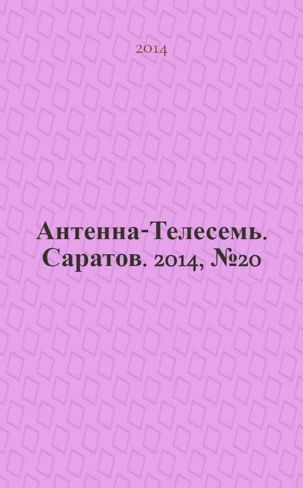 Антенна-Телесемь. Саратов. 2014, № 20 (645)