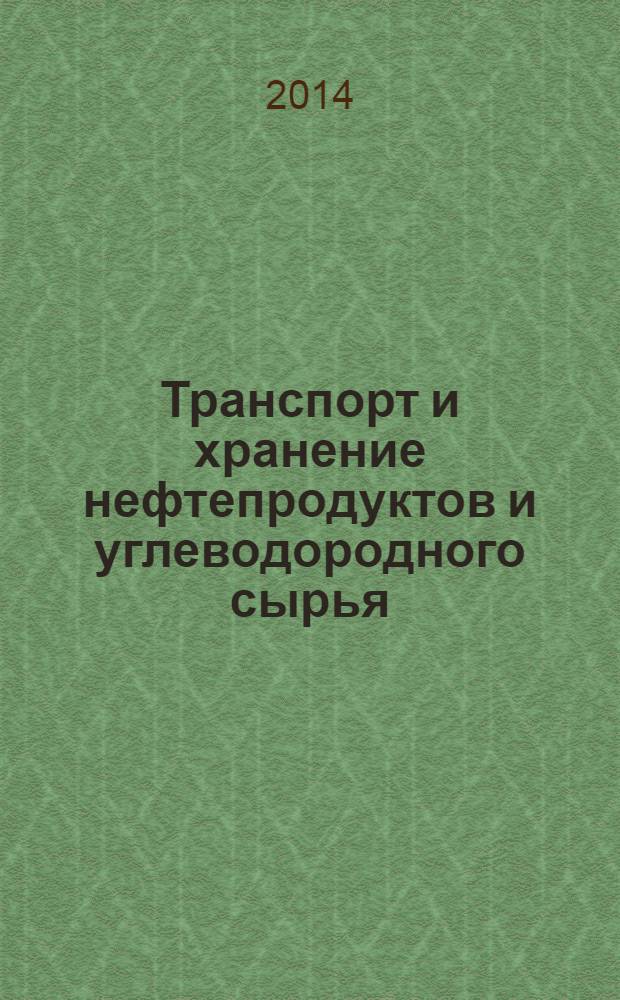 Транспорт и хранение нефтепродуктов и углеводородного сырья : Науч.-техн. выпуск. 2014, вып. 1