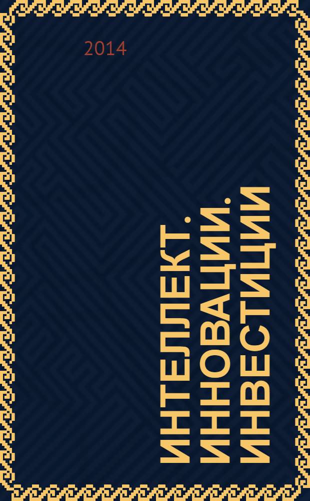 Интеллект. Инновации. Инвестиции : академический журнал. 2013, спец. вып. : Специальный выпуск по материалам декабрьских научных чтений