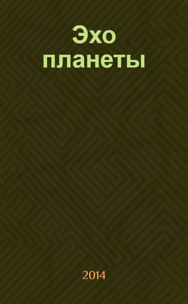 Эхо планеты : Обществ.-полит. ил. еженедельник Изд. ТАСС и Союза журналистов СССР. 2014, № 20 (1318)