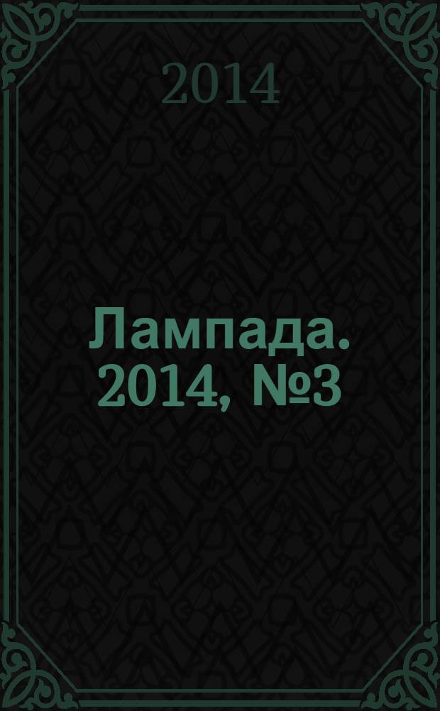 Лампада. 2014, № 3 (96)