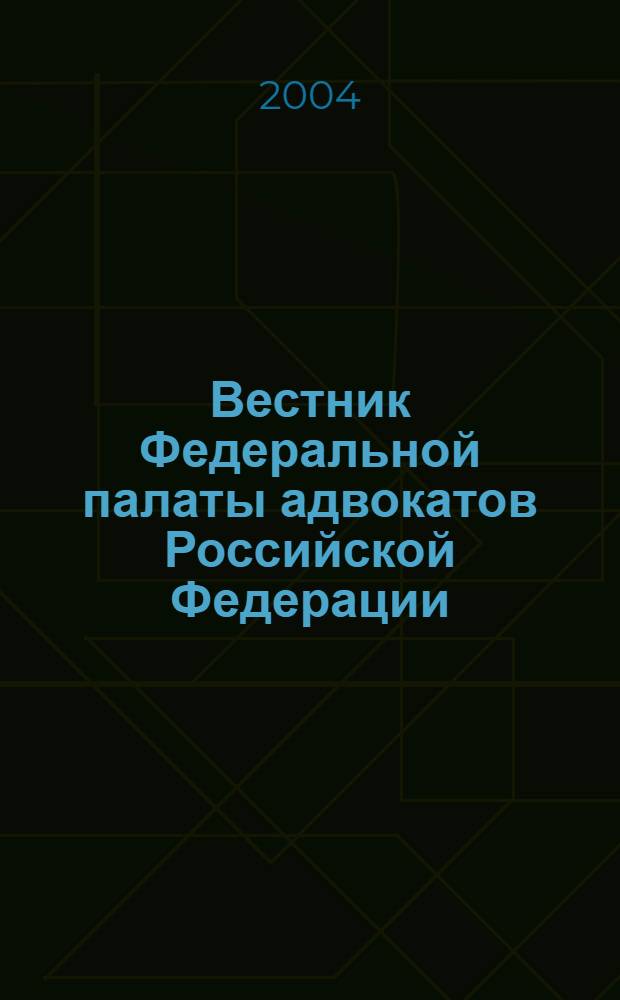 Вестник Федеральной палаты адвокатов Российской Федерации : Федерал. изд. 2004, № 2 (5)
