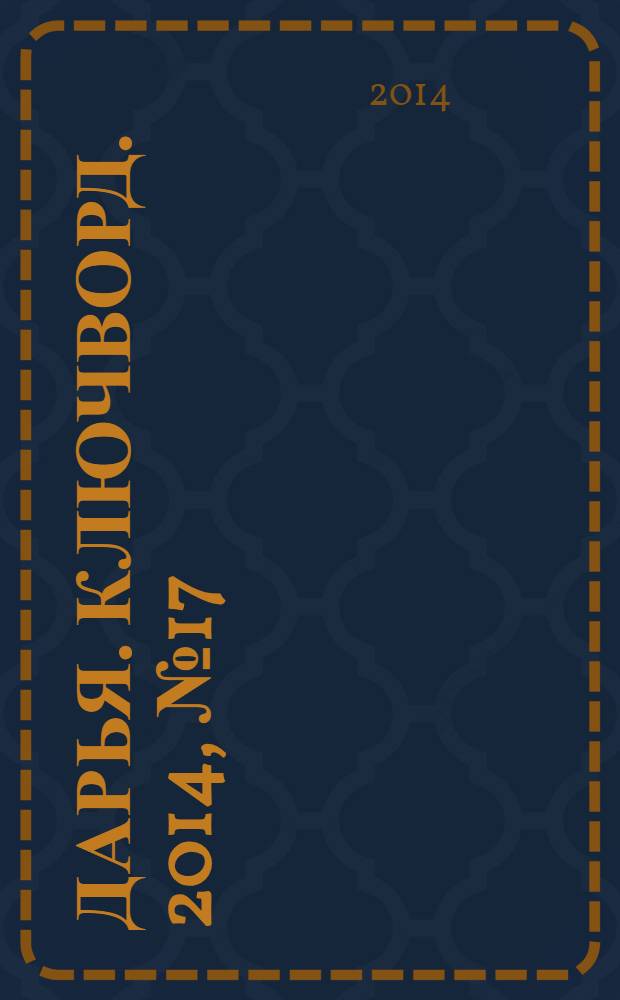 Дарья. Ключворд. 2014, № 17 (140)