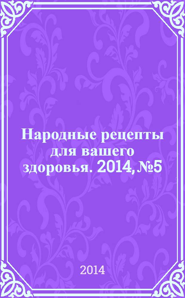 Народные рецепты для вашего здоровья. 2014, № 5