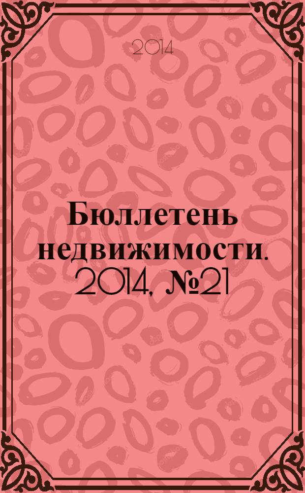 Бюллетень недвижимости. 2014, № 21 (1613), ч. 1