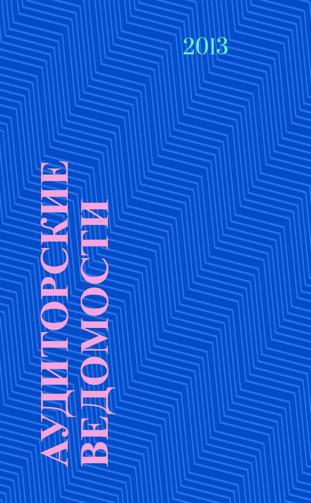 Аудиторские ведомости : Ежемес. журн. для профессионалов. 2013, № 4