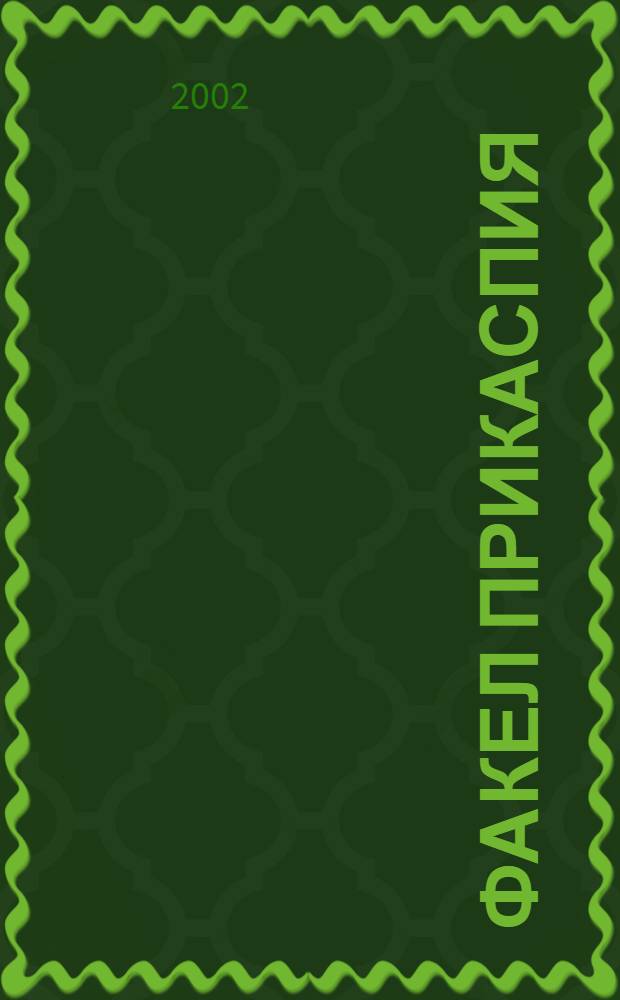 Факел Прикаспия : Альм. Астраханьгазпрома. 2002, № 4