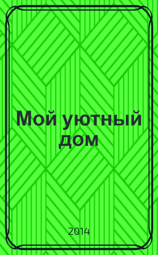 Мой уютный дом : Новый ежемес. журн. 2014, № 6