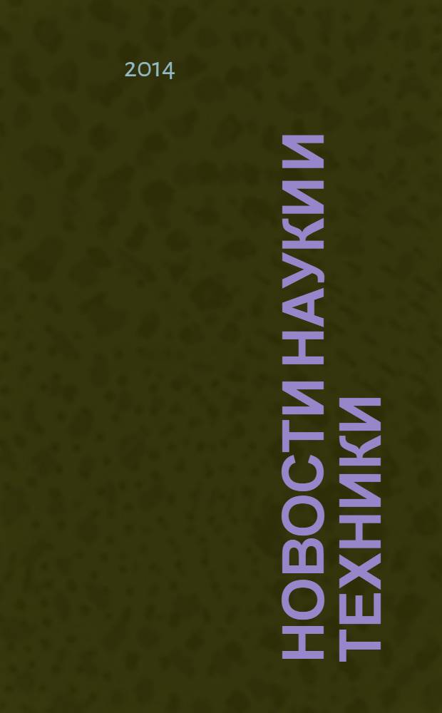 Новости науки и техники : Информ. сб. 2014, № 1