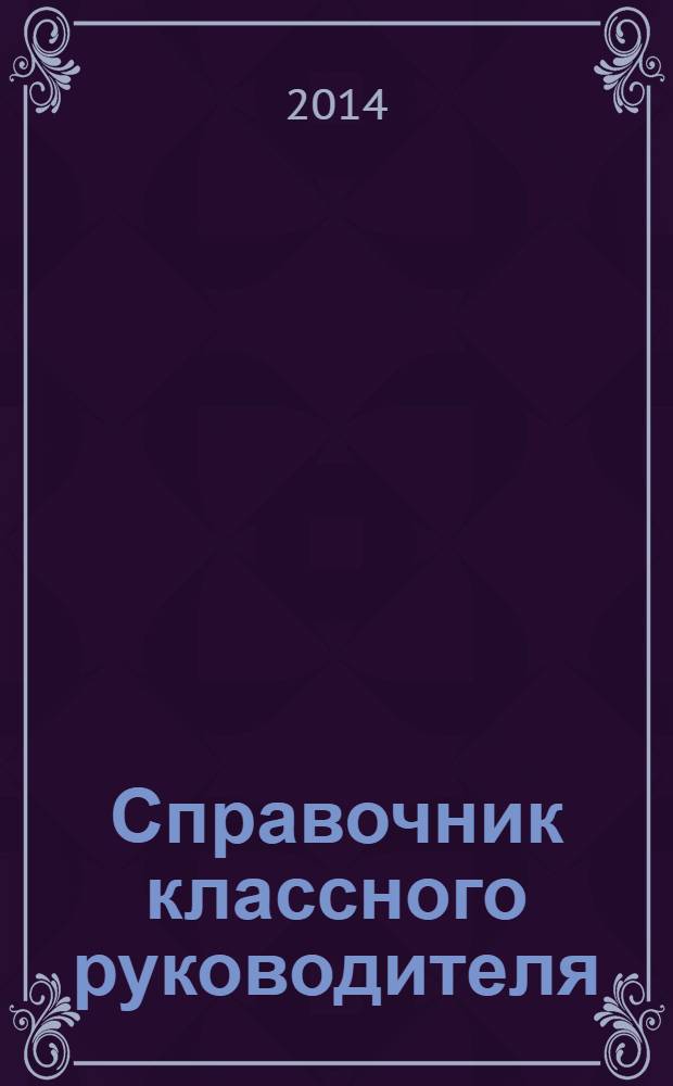 Справочник классного руководителя : лучшее из практики воспитательной работы. 2014, № 5