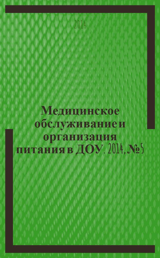 Медицинское обслуживание и организация питания в ДОУ. 2014, № 5