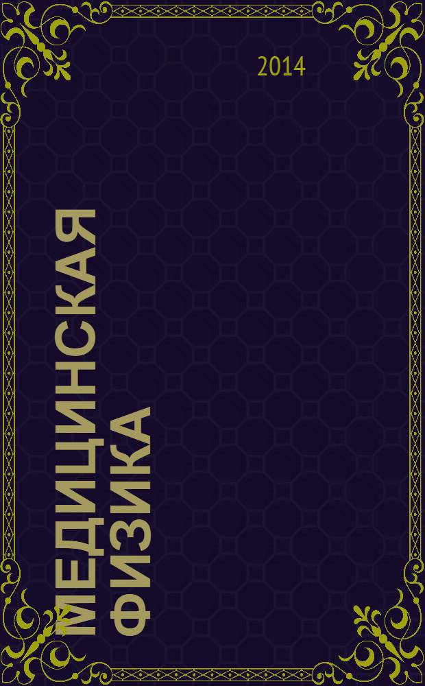 Медицинская физика : Техника. Биология. Клиника Период. науч.-техн. изд. 2014, № 1 (61)
