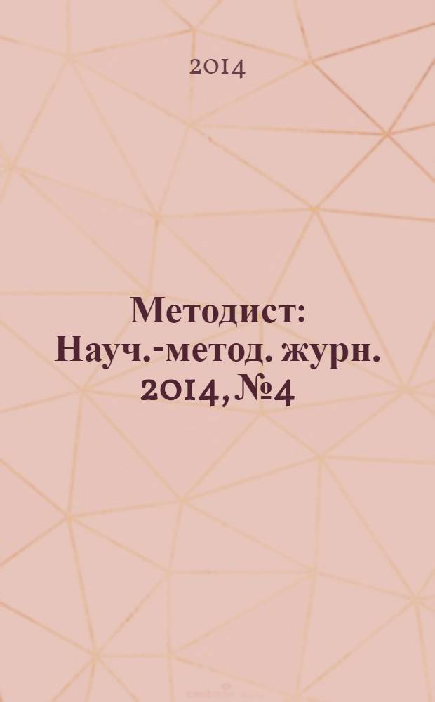 Методист : Науч.-метод. журн. 2014, № 4