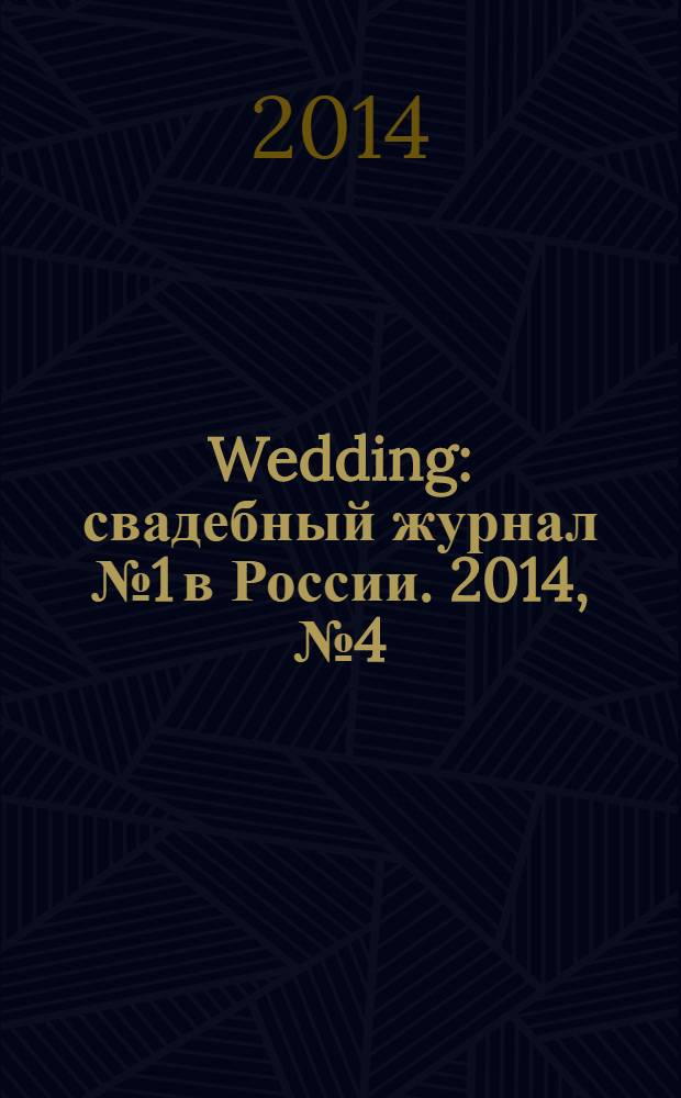 Wedding : свадебный журнал № 1 в России. 2014, № 4 (75)