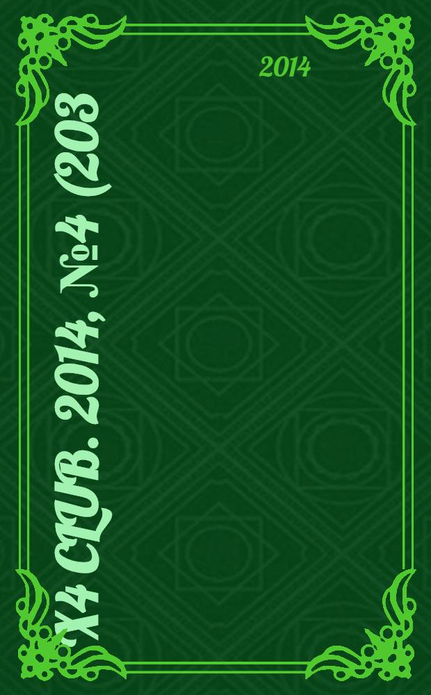 4x4 club. 2014, № 4 (203)