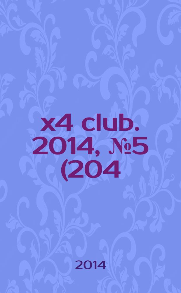 4x4 club. 2014, № 5 (204)