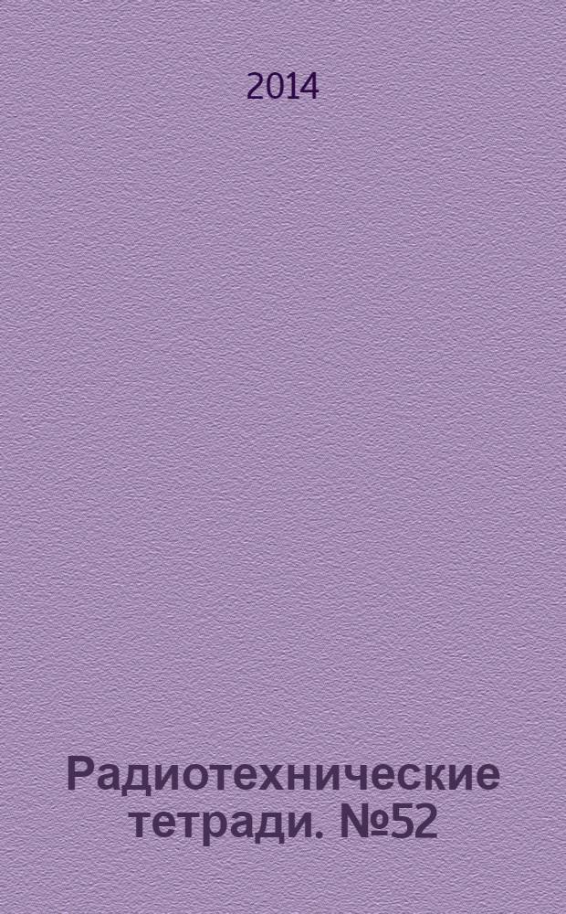 Радиотехнические тетради. № 52