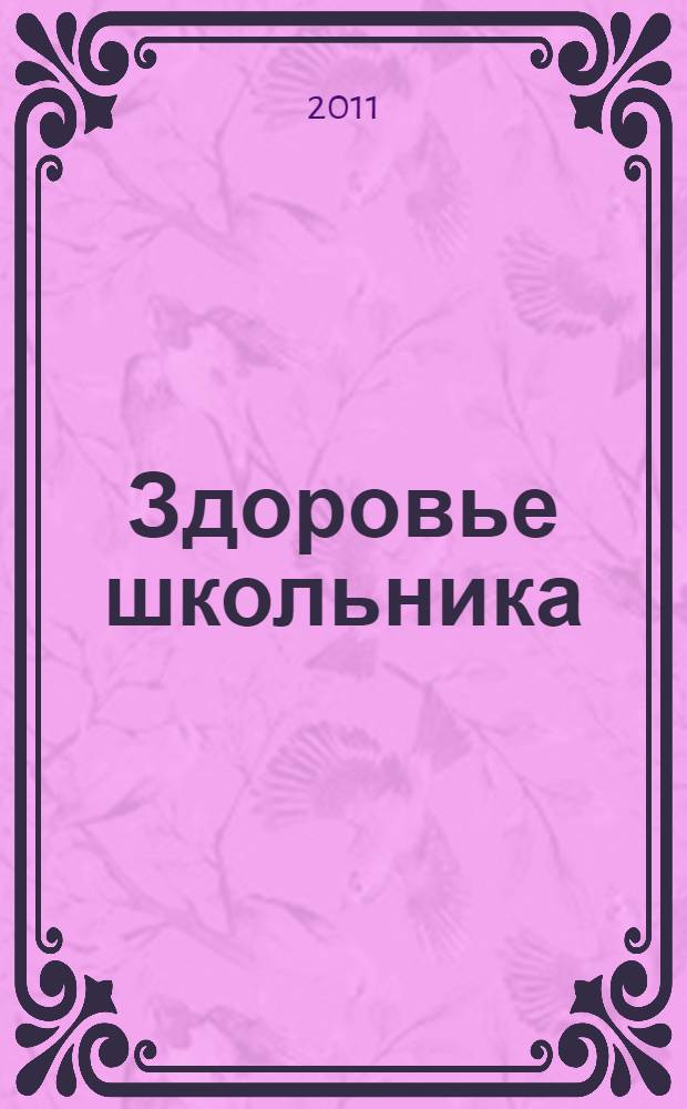 Здоровье школьника : журнал заботливых родителей. 2011, № 5