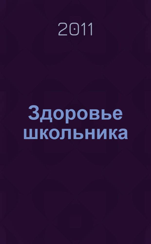 Здоровье школьника : журнал заботливых родителей. 2011, № 10