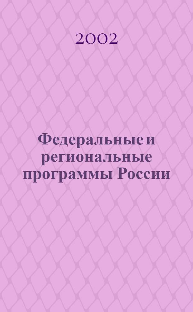 Федеральные и региональные программы России : Информ. сб. 2002, вып. 1 (27)
