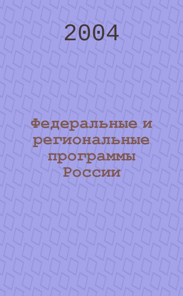 Федеральные и региональные программы России : Информ. сб. 2004, вып. 1 (35)