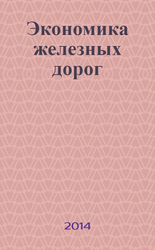 Экономика железных дорог : Журн. для руководителя. 2014, № 5