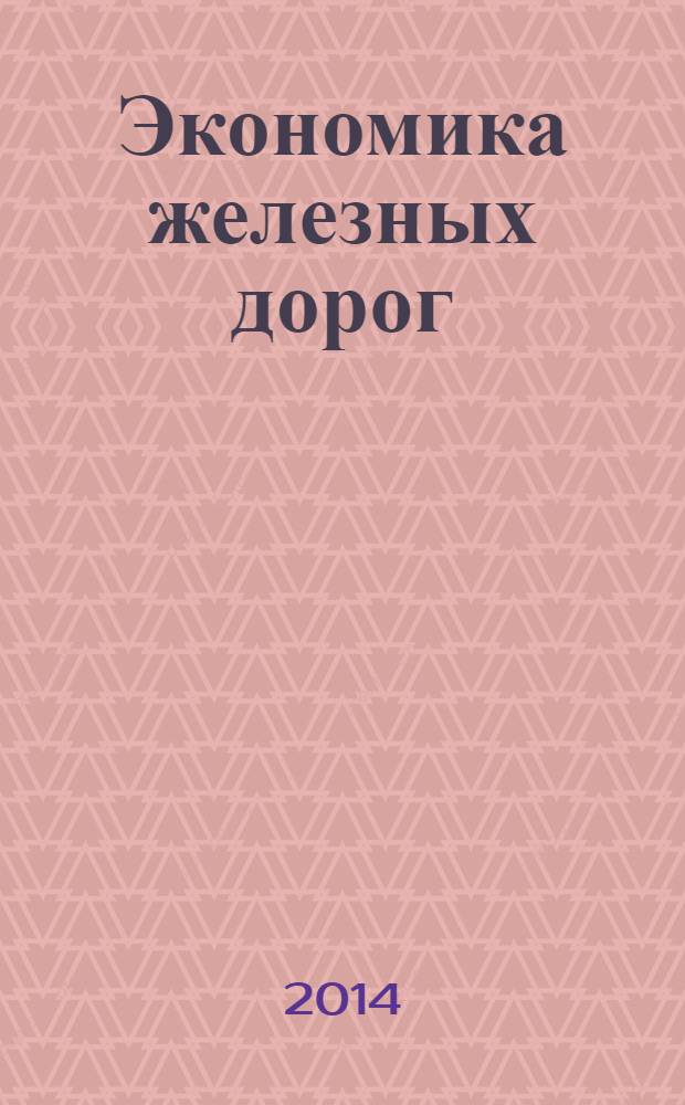 Экономика железных дорог : Журн. для руководителя. 2014, № 5