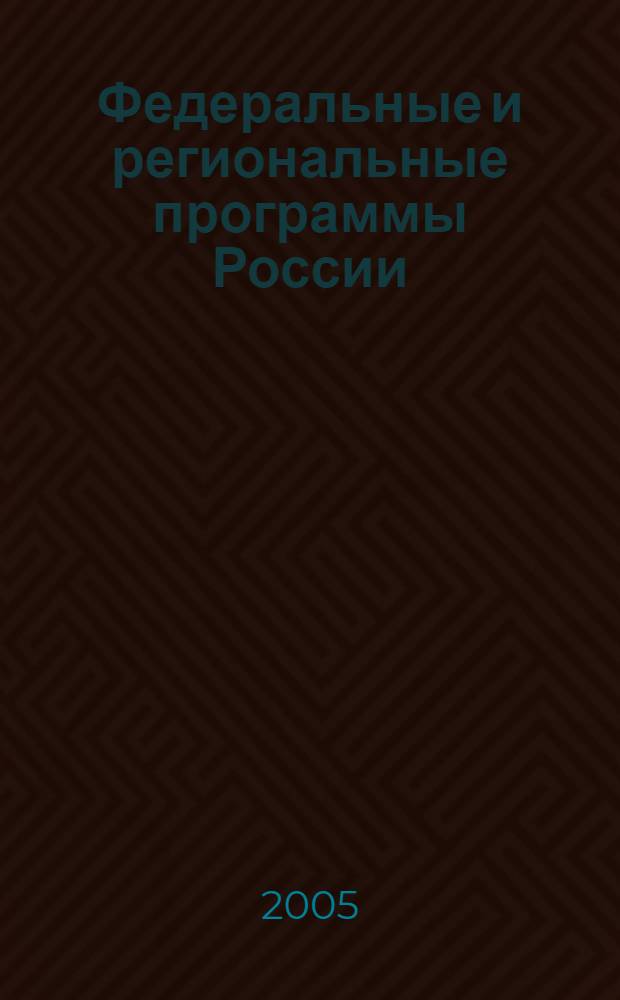 Федеральные и региональные программы России : Информ. сб. 2005, вып. 2 (40)
