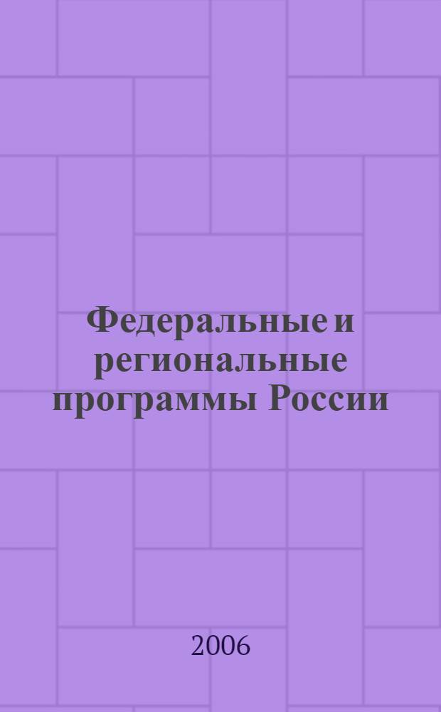 Федеральные и региональные программы России : Информ. сб. 2006, вып. 3 (45)