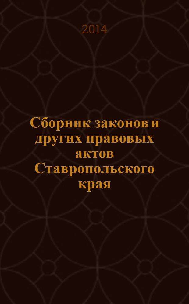 Сборник законов и других правовых актов Ставропольского края : Офиц. изд. администрации Ставроп. края. 2014, № 19 (644)