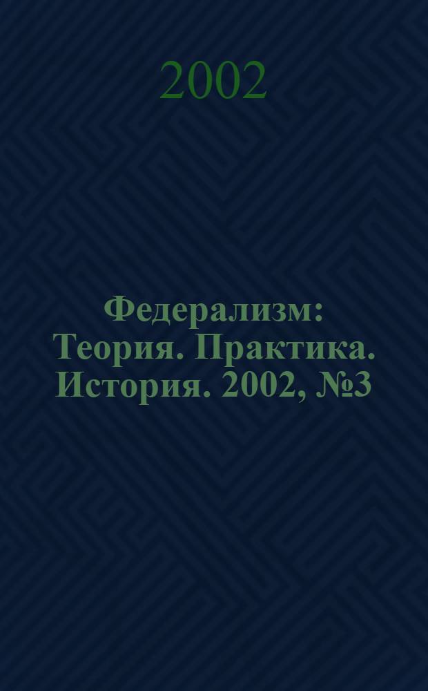 Федерализм : Теория. Практика. История. 2002, №3(27)