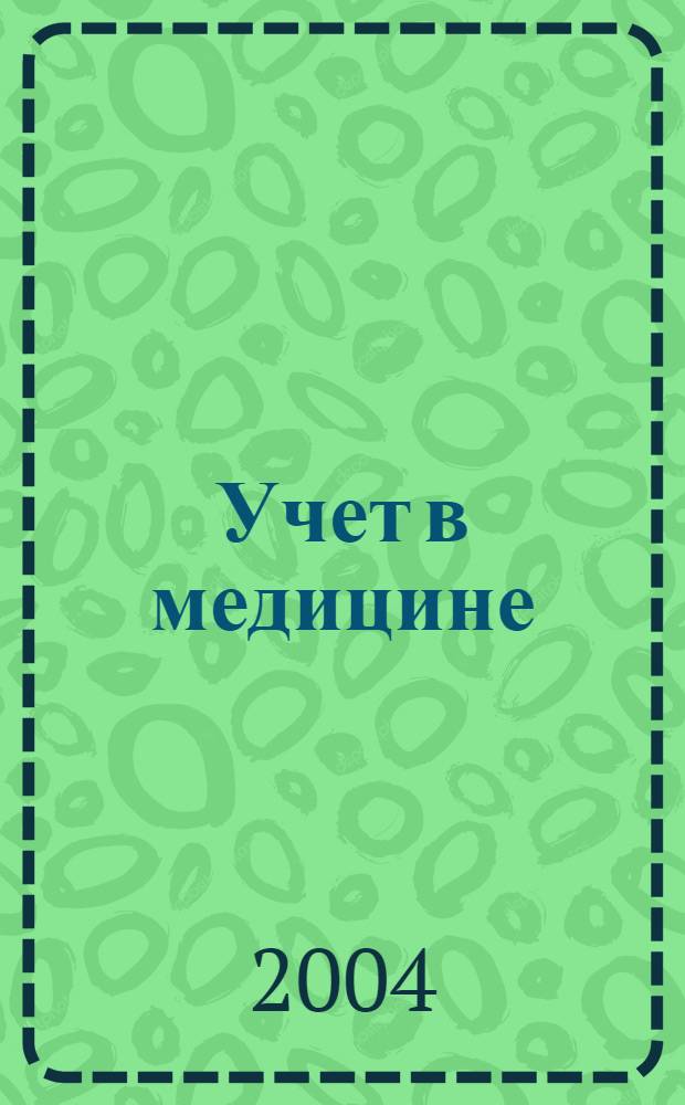 Учет в медицине : Отрасл. прил. к журн. "Главбух". 2004, № 4