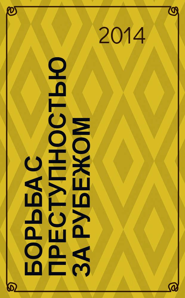 Борьба с преступностью за рубежом : (По материалам зарубеж. печати) Ежемес. информ. бюл. 2014, № 5