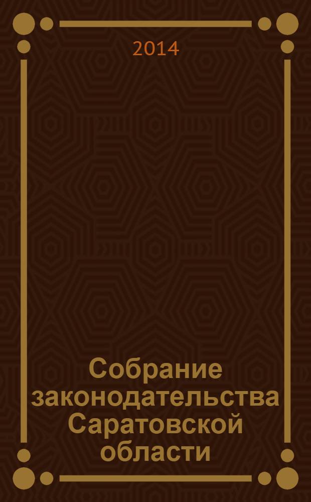 Собрание законодательства Саратовской области : Ежемес. изд. Офиц. изд. 2014, № 12