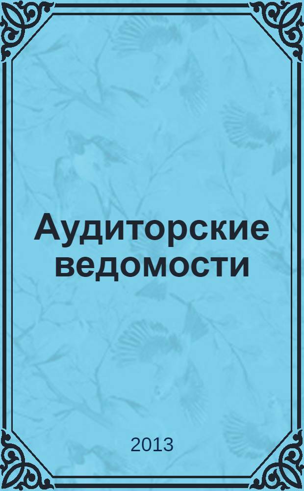 Аудиторские ведомости : Ежемес. журн. для профессионалов. 2013, № 3
