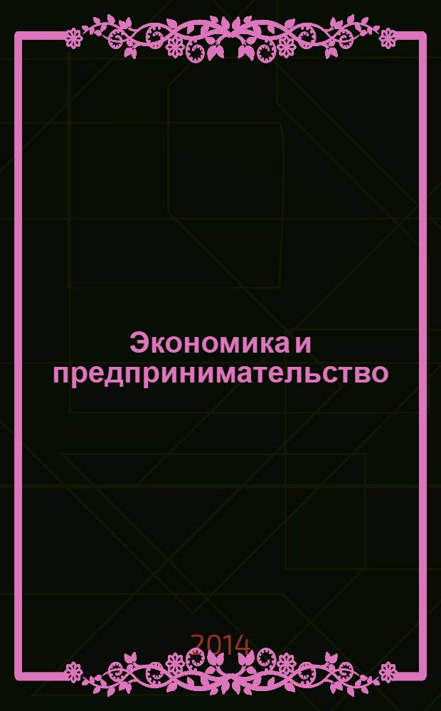 Экономика и предпринимательство : ЭП международный журнал научный журнал the international journal of economy and business. Vol. 8, № 4, ч. 2 (45-2)