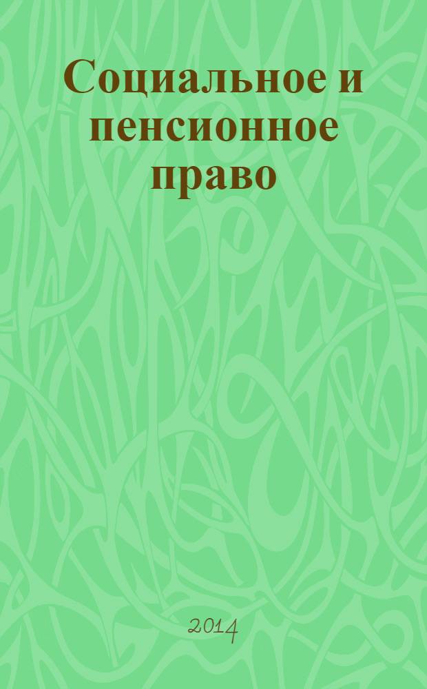 Социальное и пенсионное право : научно-практическое и информационное издание научно-практический журнал. 2014, № 2