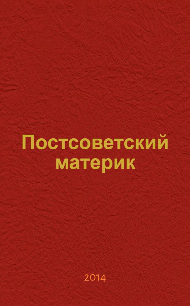 Постсоветский материк : научно-аналитический журнал. 2014, № 2