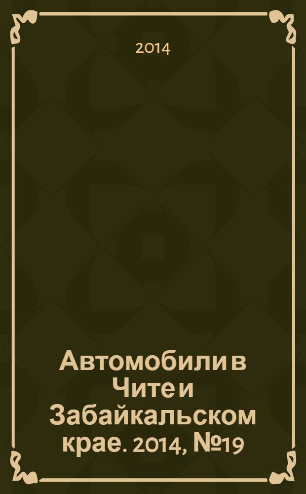 Автомобили в Чите и Забайкальском крае. 2014, № 19 (123)