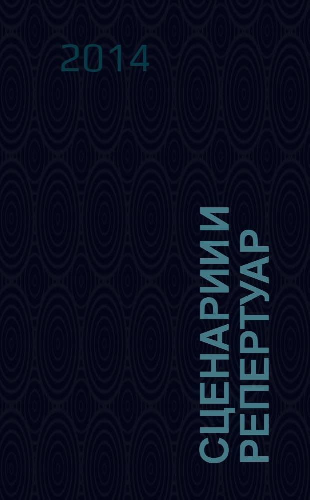 Сценарии и репертуар : Прил. к журн. "Клуб". 2014, вып. 7 (240)