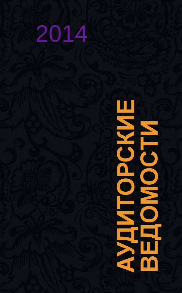 Аудиторские ведомости : Ежемес. журн. для профессионалов. 2014, № 1