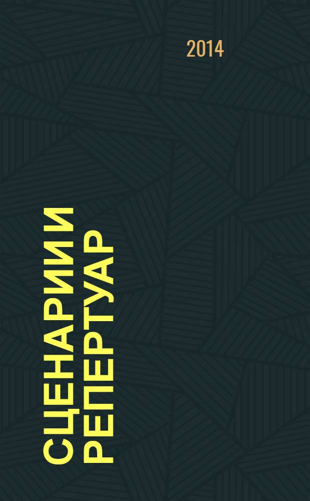 Сценарии и репертуар : Прил. к журн. "Клуб". 2014, вып. 10 (243)
