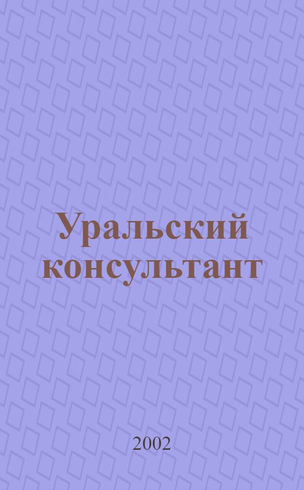 Уральский консультант : Все для бухгалтера в одном журн. Печ. орган Упр. Федерал. службы налоговой полиции по Свердл. обл., Гос. налоговой инспекции. 2002, № 12